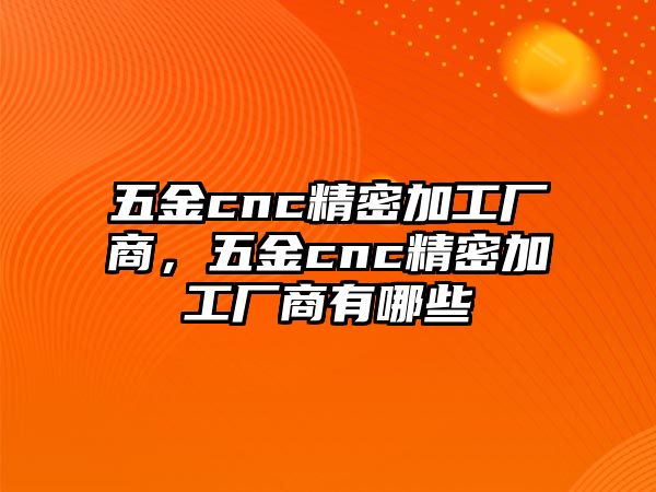 五金cnc精密加工廠商，五金cnc精密加工廠商有哪些