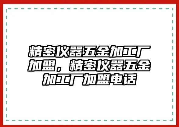 精密儀器五金加工廠加盟，精密儀器五金加工廠加盟電話