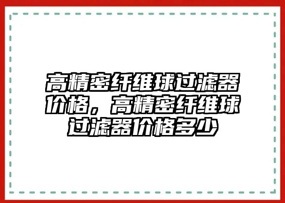 高精密纖維球過濾器價格，高精密纖維球過濾器價格多少