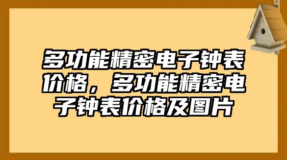 多功能精密電子鐘表價(jià)格，多功能精密電子鐘表價(jià)格及圖片