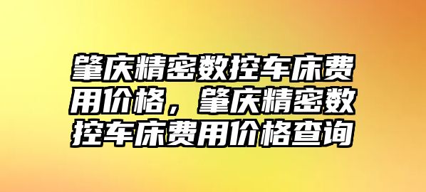 肇慶精密數(shù)控車床費(fèi)用價(jià)格，肇慶精密數(shù)控車床費(fèi)用價(jià)格查詢