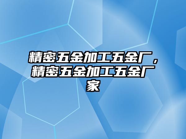 精密五金加工五金廠，精密五金加工五金廠家