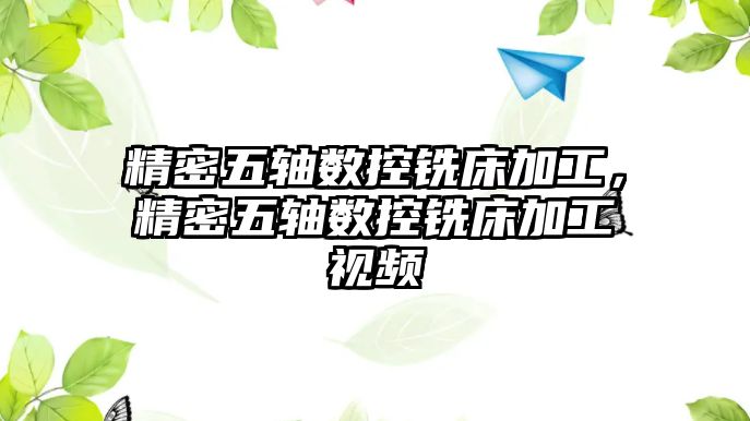 精密五軸數(shù)控銑床加工，精密五軸數(shù)控銑床加工視頻