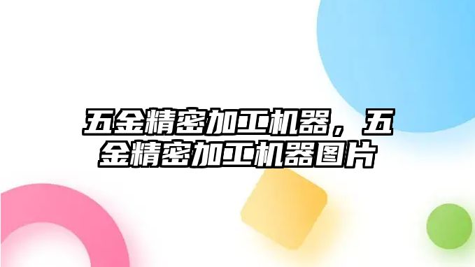 五金精密加工機器，五金精密加工機器圖片