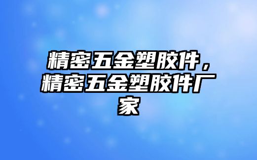 精密五金塑膠件，精密五金塑膠件廠家