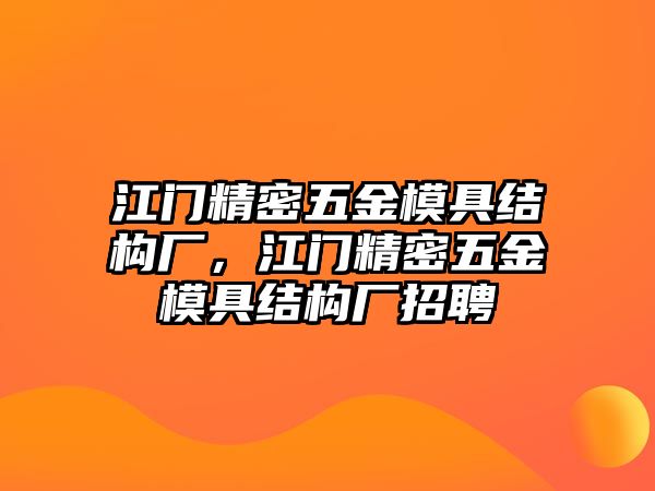 江門精密五金模具結(jié)構(gòu)廠，江門精密五金模具結(jié)構(gòu)廠招聘