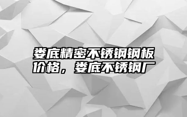 婁底精密不銹鋼鋼板價(jià)格，婁底不銹鋼廠