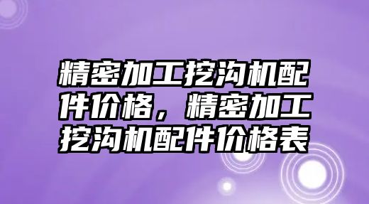 精密加工挖溝機配件價格，精密加工挖溝機配件價格表