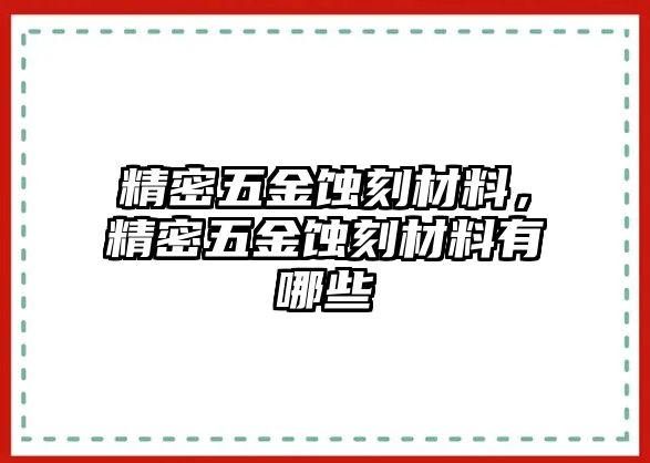 精密五金蝕刻材料，精密五金蝕刻材料有哪些