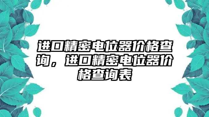 進(jìn)口精密電位器價(jià)格查詢，進(jìn)口精密電位器價(jià)格查詢表