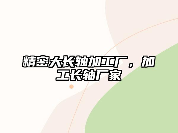 精密大長(zhǎng)軸加工廠，加工長(zhǎng)軸廠家