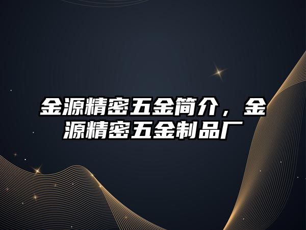 金源精密五金簡介，金源精密五金制品廠