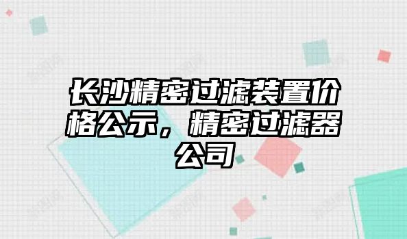 長沙精密過濾裝置價(jià)格公示，精密過濾器公司