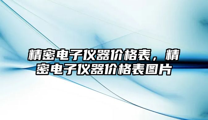 精密電子儀器價格表，精密電子儀器價格表圖片