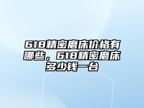 618精密磨床價(jià)格有哪些，618精密磨床多少錢一臺