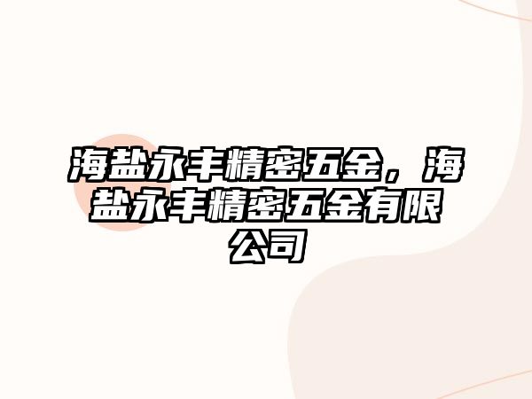 海鹽永豐精密五金，海鹽永豐精密五金有限公司