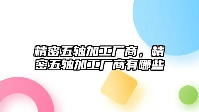 精密五軸加工廠商，精密五軸加工廠商有哪些