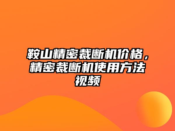 鞍山精密裁斷機(jī)價(jià)格，精密裁斷機(jī)使用方法視頻