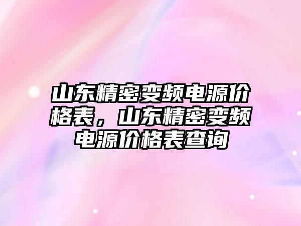 山東精密變頻電源價格表，山東精密變頻電源價格表查詢