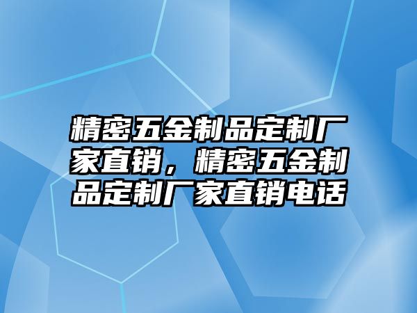 精密五金制品定制廠家直銷，精密五金制品定制廠家直銷電話