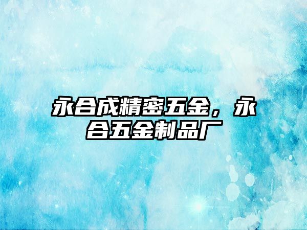 永合成精密五金，永合五金制品廠