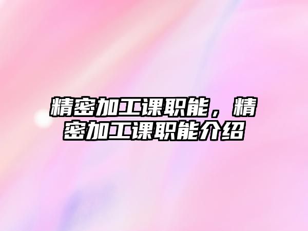 精密加工課職能，精密加工課職能介紹