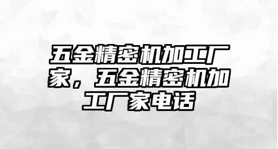 五金精密機加工廠家，五金精密機加工廠家電話