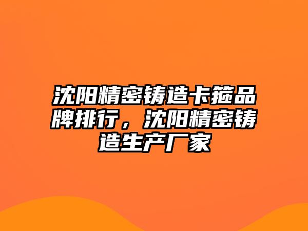 沈陽精密鑄造卡箍品牌排行，沈陽精密鑄造生產廠家