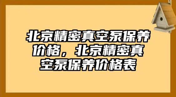 北京精密真空泵保養(yǎng)價(jià)格，北京精密真空泵保養(yǎng)價(jià)格表