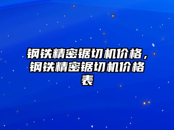 鋼鐵精密鋸切機價格，鋼鐵精密鋸切機價格表