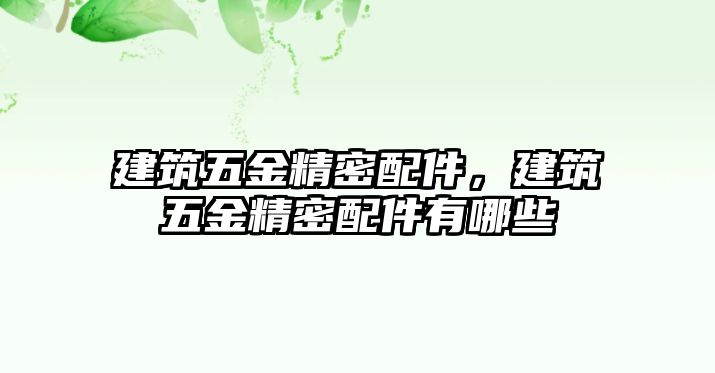 建筑五金精密配件，建筑五金精密配件有哪些