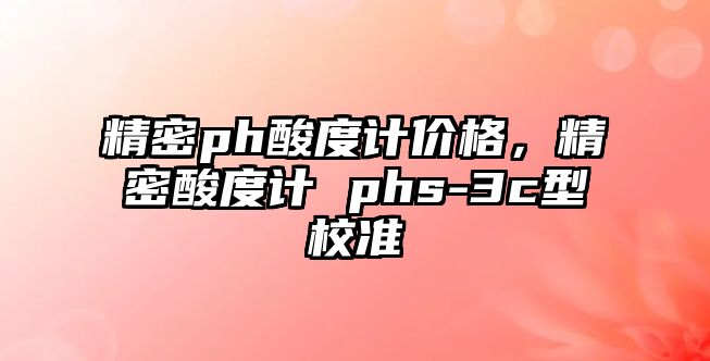 精密ph酸度計價格，精密酸度計 phs-3c型校準