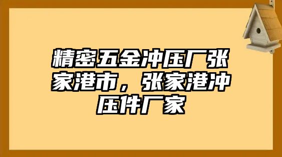 精密五金沖壓廠張家港市，張家港沖壓件廠家