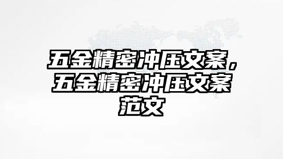 五金精密沖壓文案，五金精密沖壓文案范文