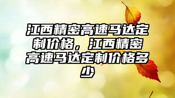 江西精密高速馬達(dá)定制價(jià)格，江西精密高速馬達(dá)定制價(jià)格多少