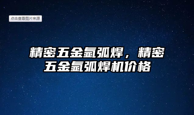 精密五金氬弧焊，精密五金氬弧焊機價格