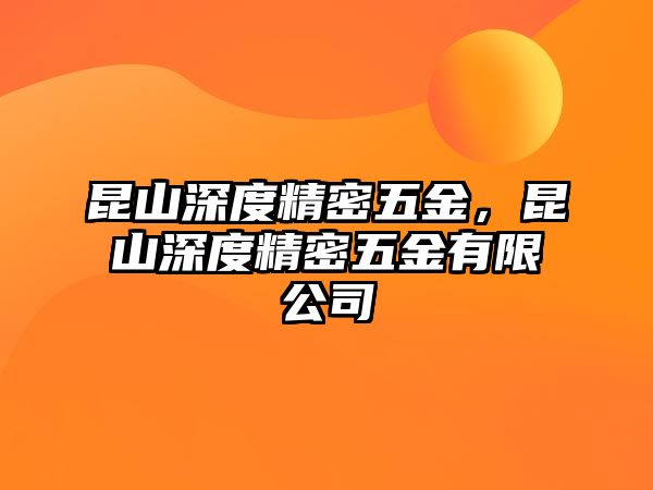 昆山深度精密五金，昆山深度精密五金有限公司