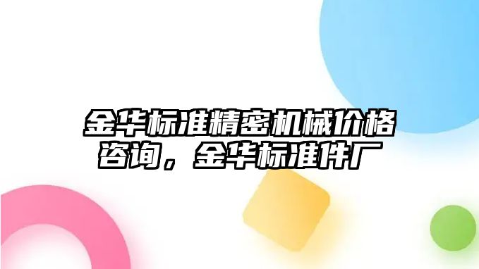 金華標準精密機械價格咨詢，金華標準件廠