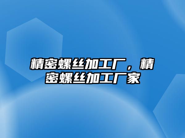 精密螺絲加工廠，精密螺絲加工廠家