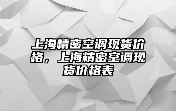 上海精密空調(diào)現(xiàn)貨價(jià)格，上海精密空調(diào)現(xiàn)貨價(jià)格表