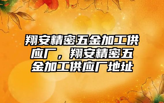 翔安精密五金加工供應(yīng)廠，翔安精密五金加工供應(yīng)廠地址