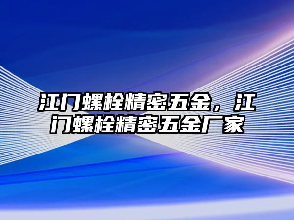 江門螺栓精密五金，江門螺栓精密五金廠家