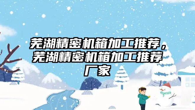 蕪湖精密機箱加工推薦，蕪湖精密機箱加工推薦廠家