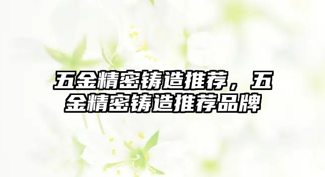 五金精密鑄造推薦，五金精密鑄造推薦品牌