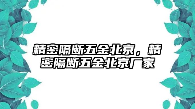 精密隔斷五金北京，精密隔斷五金北京廠(chǎng)家