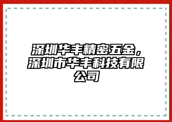 深圳華豐精密五金，深圳市華豐科技有限公司