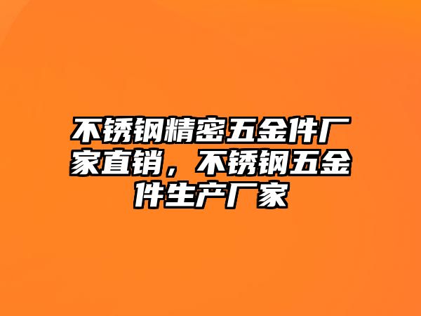 不銹鋼精密五金件廠家直銷，不銹鋼五金件生產(chǎn)廠家