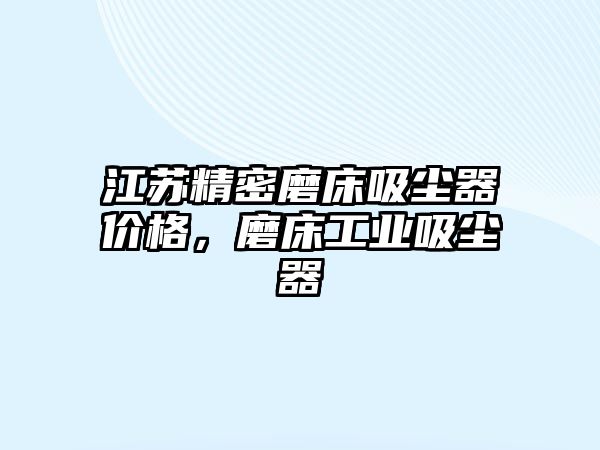 江蘇精密磨床吸塵器價(jià)格，磨床工業(yè)吸塵器