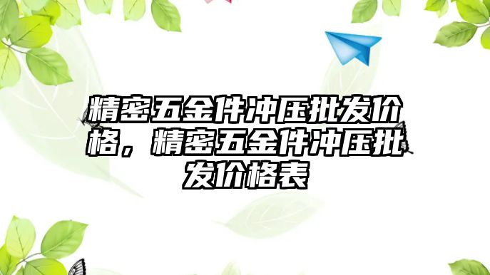 精密五金件沖壓批發(fā)價格，精密五金件沖壓批發(fā)價格表