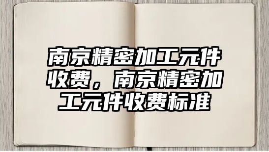 南京精密加工元件收費(fèi)，南京精密加工元件收費(fèi)標(biāo)準(zhǔn)